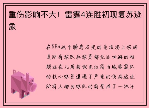 重伤影响不大！雷霆4连胜初现复苏迹象