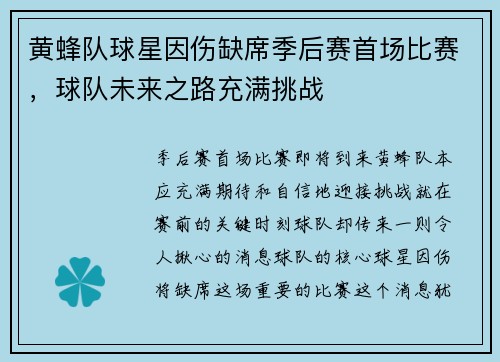 黄蜂队球星因伤缺席季后赛首场比赛，球队未来之路充满挑战
