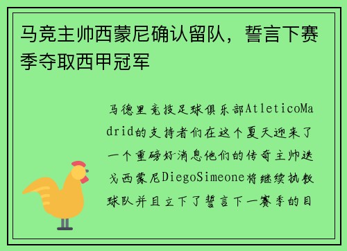 马竞主帅西蒙尼确认留队，誓言下赛季夺取西甲冠军