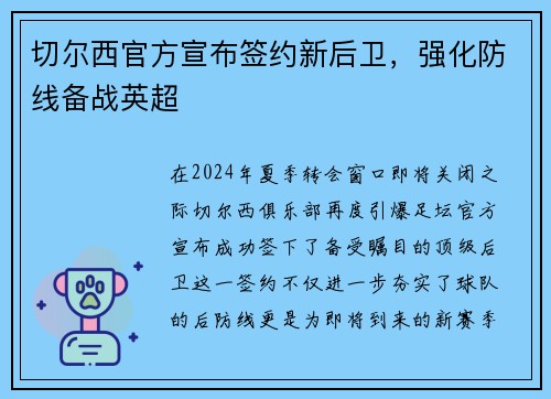 切尔西官方宣布签约新后卫，强化防线备战英超