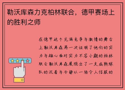 勒沃库森力克柏林联合，德甲赛场上的胜利之师