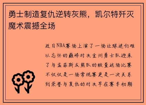 勇士制造复仇逆转灰熊，凯尔特歼灭魔术震撼全场