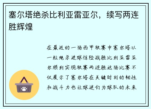 塞尔塔绝杀比利亚雷亚尔，续写两连胜辉煌