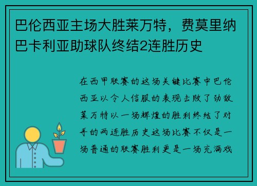 巴伦西亚主场大胜莱万特，费莫里纳巴卡利亚助球队终结2连胜历史