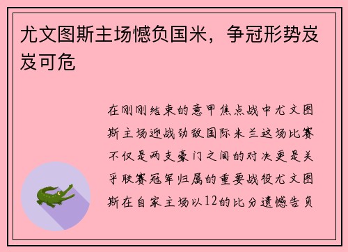 尤文图斯主场憾负国米，争冠形势岌岌可危