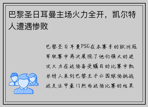 巴黎圣日耳曼主场火力全开，凯尔特人遭遇惨败