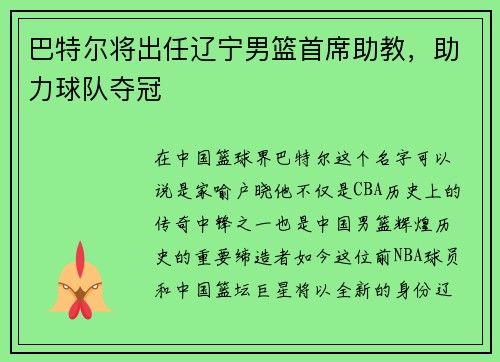 巴特尔将出任辽宁男篮首席助教，助力球队夺冠