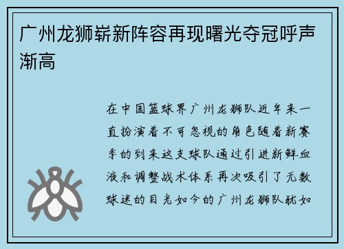 广州龙狮崭新阵容再现曙光夺冠呼声渐高