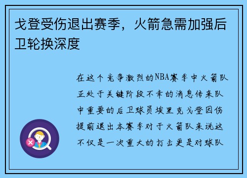 戈登受伤退出赛季，火箭急需加强后卫轮换深度