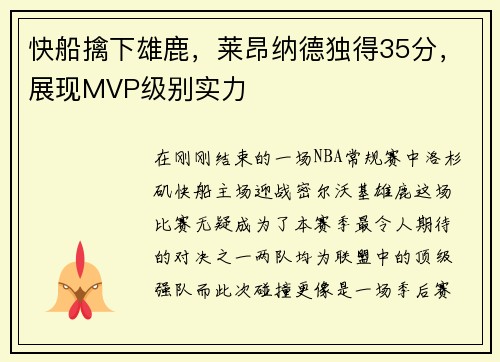 快船擒下雄鹿，莱昂纳德独得35分，展现MVP级别实力