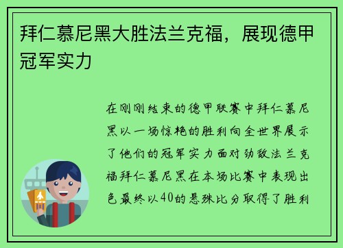 拜仁慕尼黑大胜法兰克福，展现德甲冠军实力