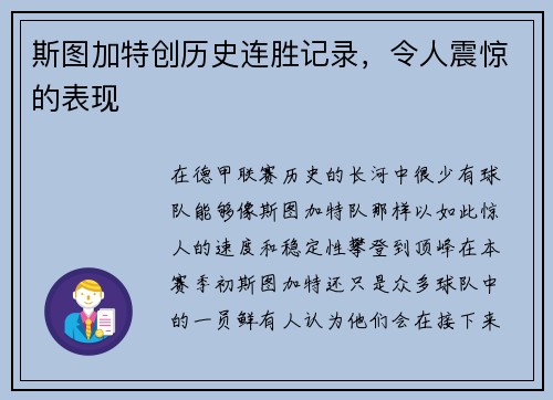 斯图加特创历史连胜记录，令人震惊的表现