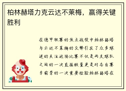 柏林赫塔力克云达不莱梅，赢得关键胜利