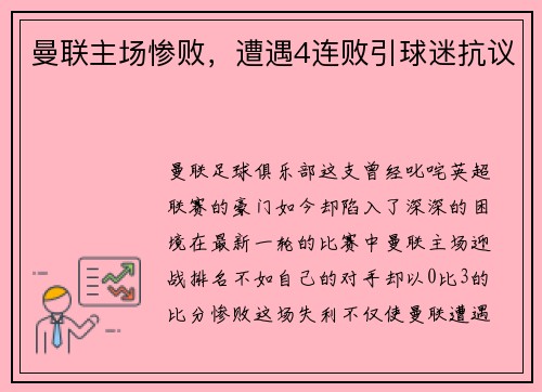 曼联主场惨败，遭遇4连败引球迷抗议