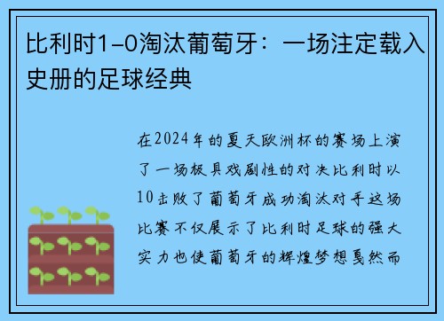 比利时1-0淘汰葡萄牙：一场注定载入史册的足球经典