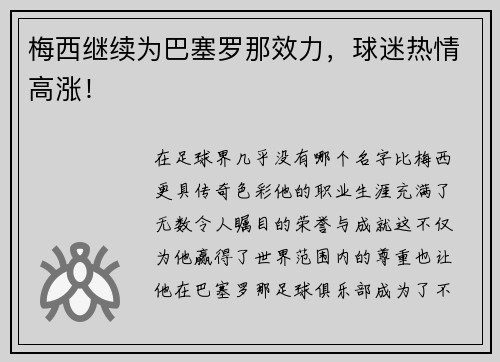 梅西继续为巴塞罗那效力，球迷热情高涨！
