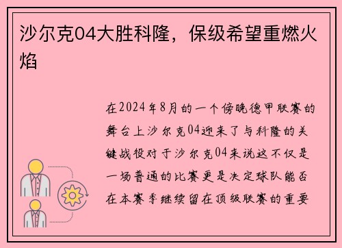 沙尔克04大胜科隆，保级希望重燃火焰