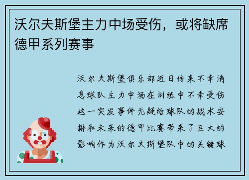 沃尔夫斯堡主力中场受伤，或将缺席德甲系列赛事