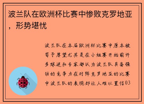 波兰队在欧洲杯比赛中惨败克罗地亚，形势堪忧