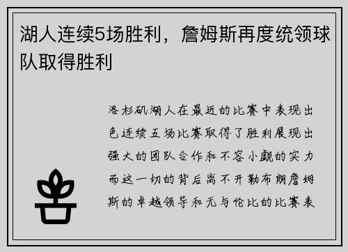 湖人连续5场胜利，詹姆斯再度统领球队取得胜利
