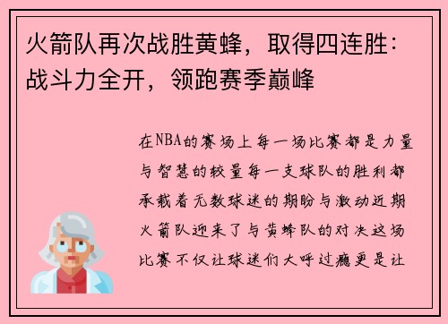 火箭队再次战胜黄蜂，取得四连胜：战斗力全开，领跑赛季巅峰