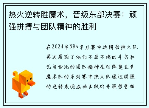热火逆转胜魔术，晋级东部决赛：顽强拼搏与团队精神的胜利