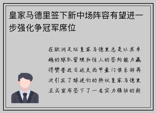 皇家马德里签下新中场阵容有望进一步强化争冠军席位