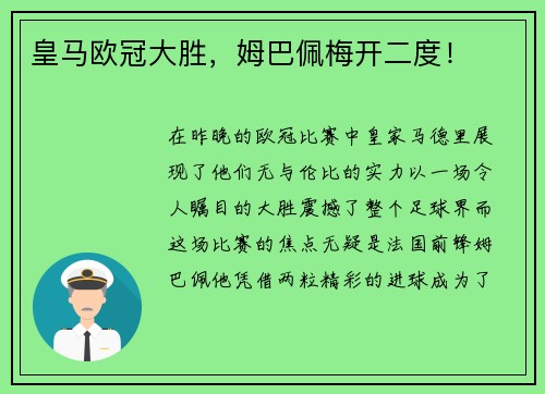 皇马欧冠大胜，姆巴佩梅开二度！