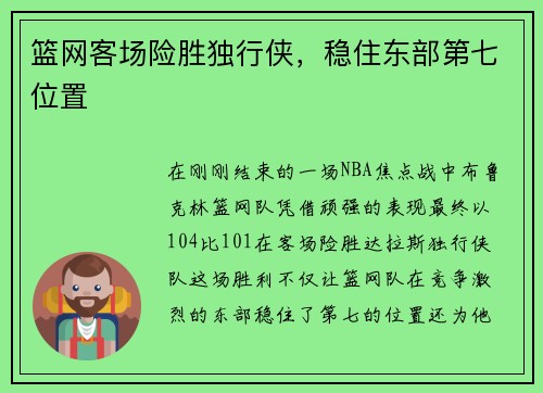 篮网客场险胜独行侠，稳住东部第七位置