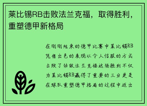 莱比锡RB击败法兰克福，取得胜利，重塑德甲新格局