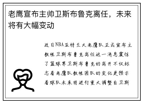 老鹰宣布主帅卫斯布鲁克离任，未来将有大幅变动