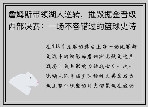 詹姆斯带领湖人逆转，摧毁掘金晋级西部决赛：一场不容错过的篮球史诗