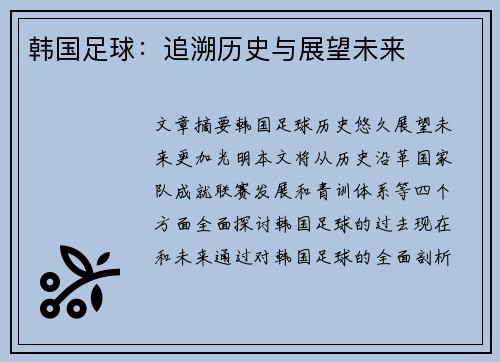 韩国足球：追溯历史与展望未来