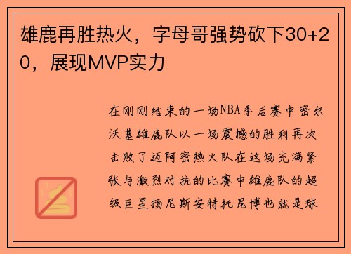雄鹿再胜热火，字母哥强势砍下30+20，展现MVP实力