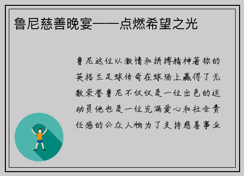 鲁尼慈善晚宴——点燃希望之光