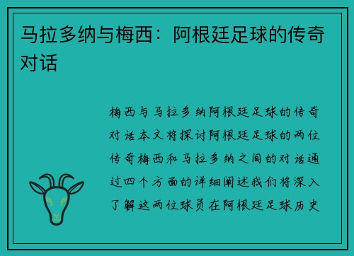 马拉多纳与梅西：阿根廷足球的传奇对话