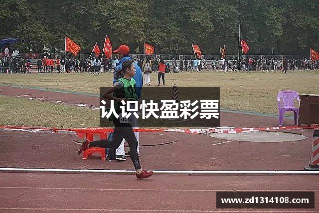 认识快盈彩票