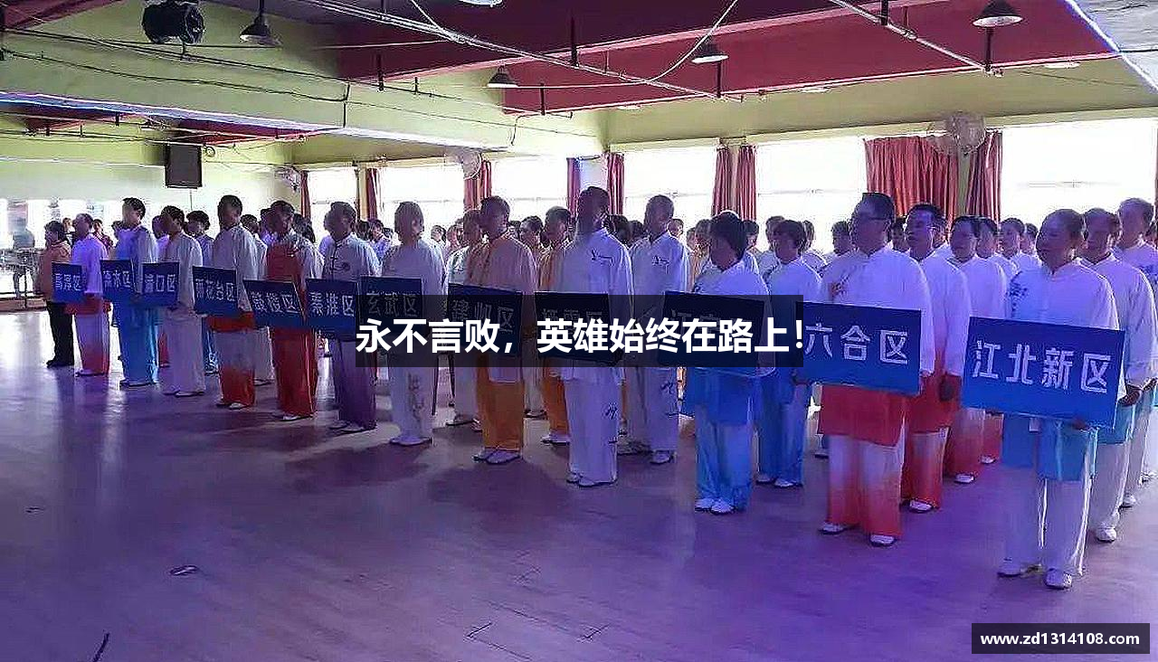 永不言败，英雄始终在路上！